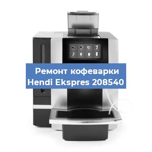 Замена ТЭНа на кофемашине Hendi Ekspres 208540 в Белгороде